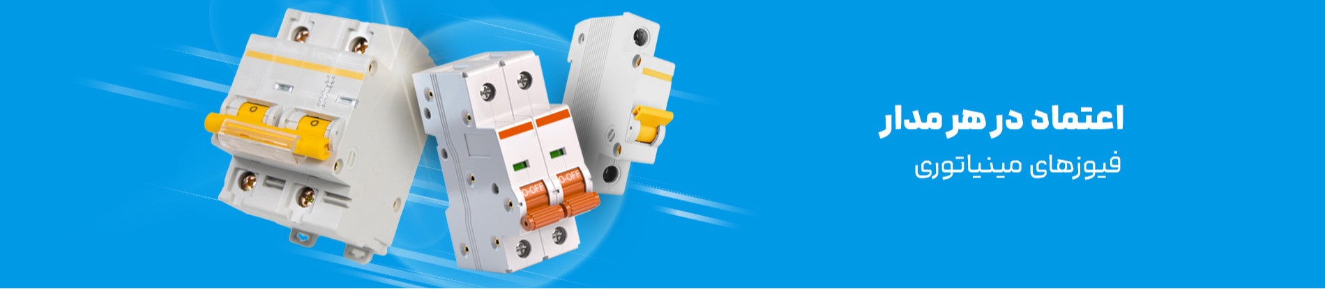 فیوز مینیاتوری