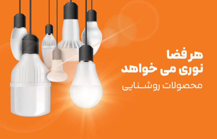 محصولات روشنایی