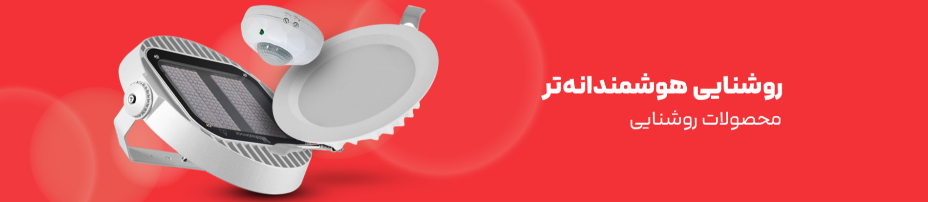 روشنایی هوشمندانه