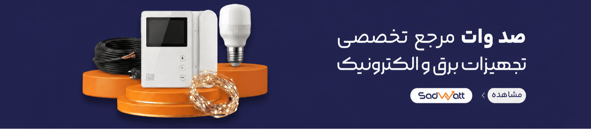 صد وات
